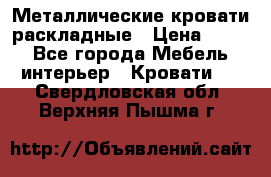 Металлические кровати раскладные › Цена ­ 850 - Все города Мебель, интерьер » Кровати   . Свердловская обл.,Верхняя Пышма г.